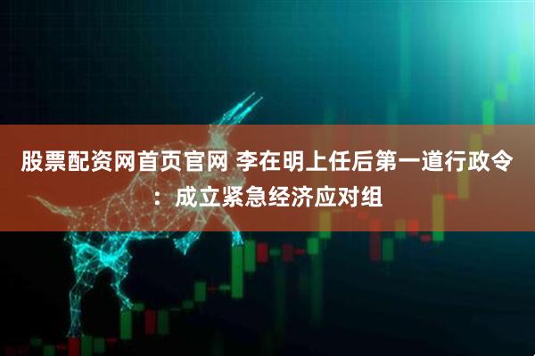 股票配资网首页官网 李在明上任后第一道行政令：成立紧急经济应对组