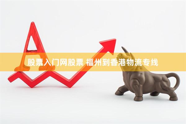 股票入门网股票 福州到香港物流专线