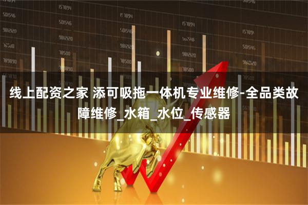 线上配资之家 添可吸拖一体机专业维修-全品类故障维修_水箱_水位_传感器
