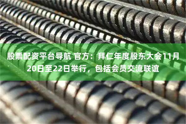 股票配资平台导航 官方：拜仁年度股东大会11月20日至22日举行，包括会员交流联谊